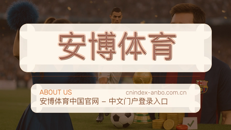 关于安博体育